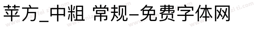 苹方_中粗 常规字体转换
